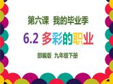 6.2多彩的职业课件