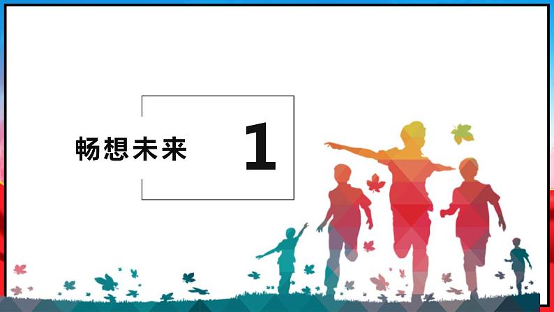 7.2走向未来课件04