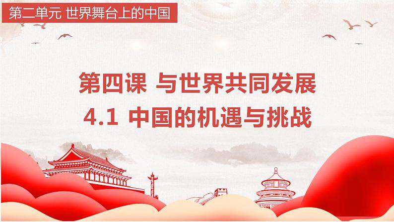 4.1 中国的机遇与挑战-2022-2023学年部编版道德与法治九年级下册课件第1页