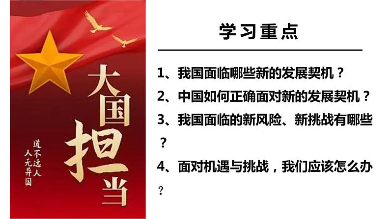 4.1 中国的机遇与挑战-2022-2023学年部编版道德与法治九年级下册课件第2页