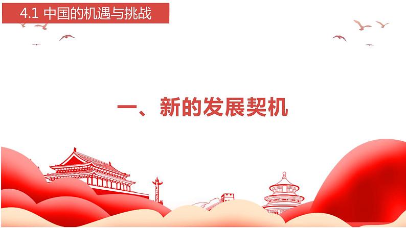 4.1 中国的机遇与挑战-2022-2023学年部编版道德与法治九年级下册课件第4页