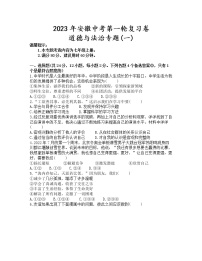 2023年安徽中考第一轮复习卷道德与法治专题(一)