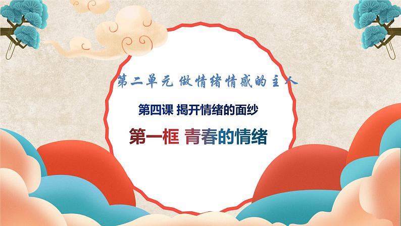 4.1 青春的情绪-2022-2023学年部编版道德与法治七年级下册课件第1页