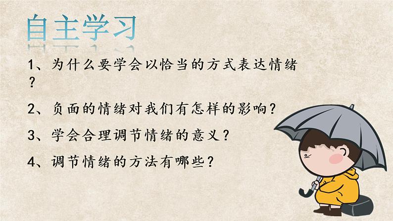 4.2 情绪的管理-2022-2023学年部编版道德与法治七年级下册课件第4页