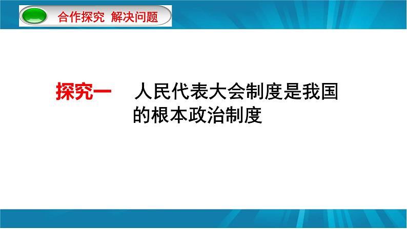 5.1 根本政治制度-2022-2023学年八年级道德与法治部编版下册课件PPT04