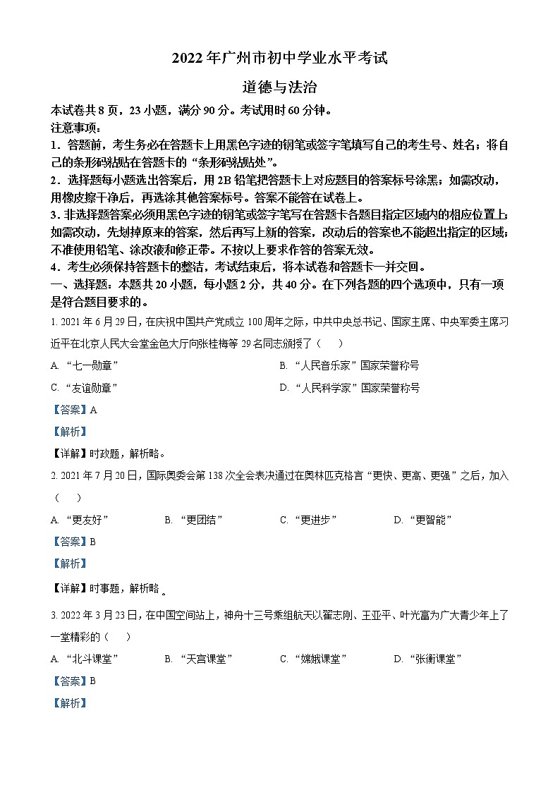 2022年广东省广州市中考道德与法治真题（教师版）01