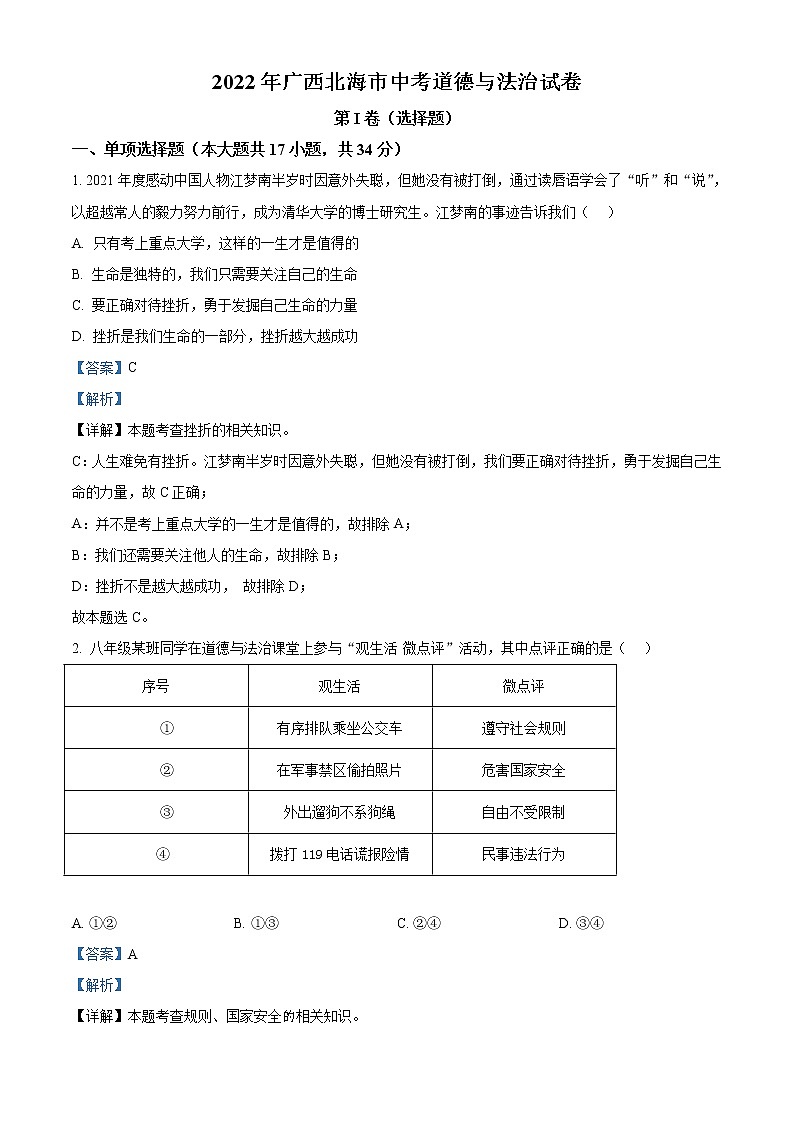 2022年广西北海市中考道德与法治真题（教师版）01
