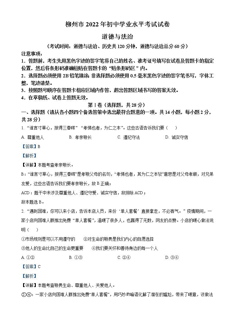 2022年广西柳州市中考道德与法治真题（教师版）01
