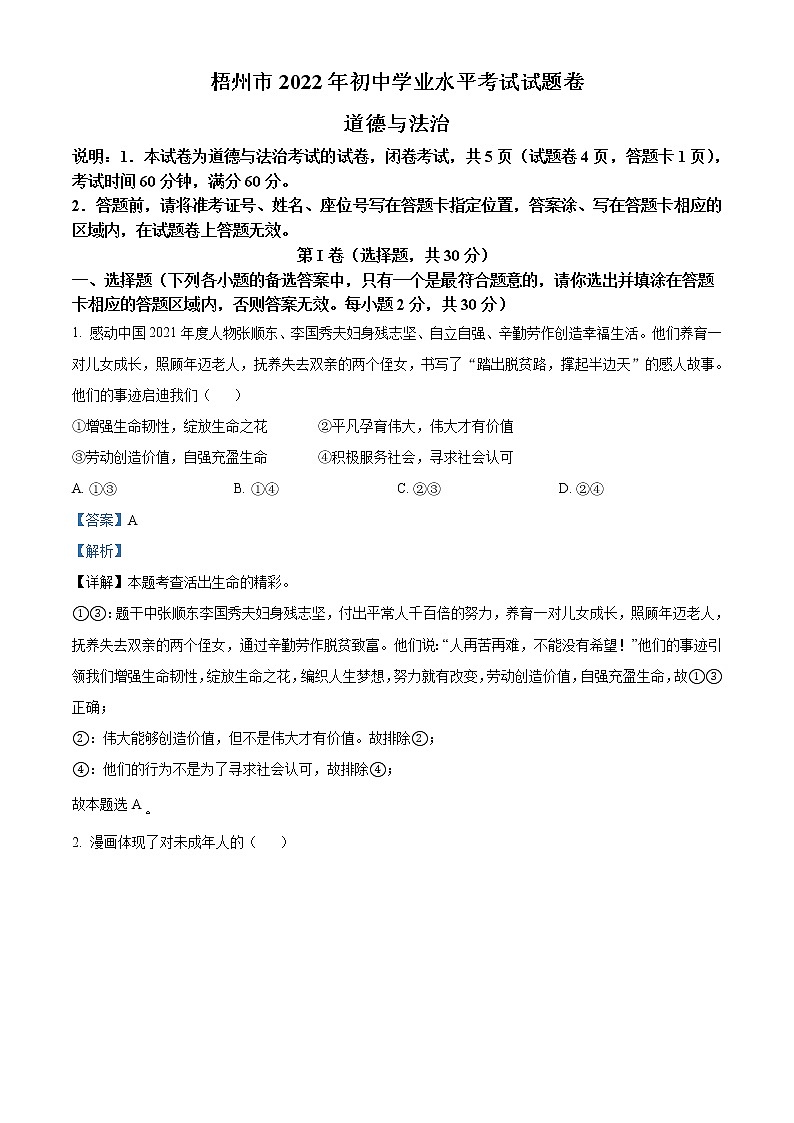 2022年广西梧州市中考道德与法治真题（教师版）01
