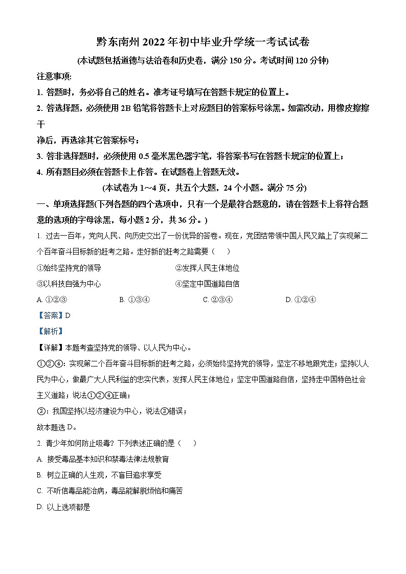 2022年贵州省黔东南州中考道德与法治真题（教师版）01