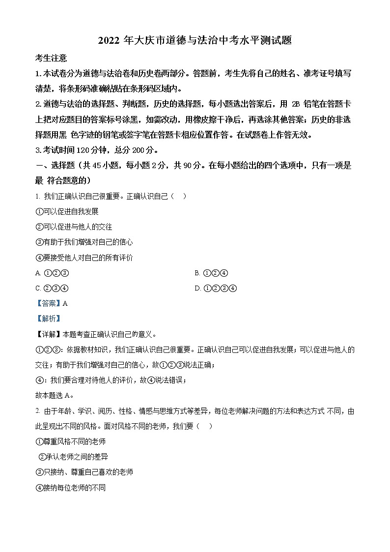2022年黑龙江省大庆市中考道德与法治真题（教师版）01