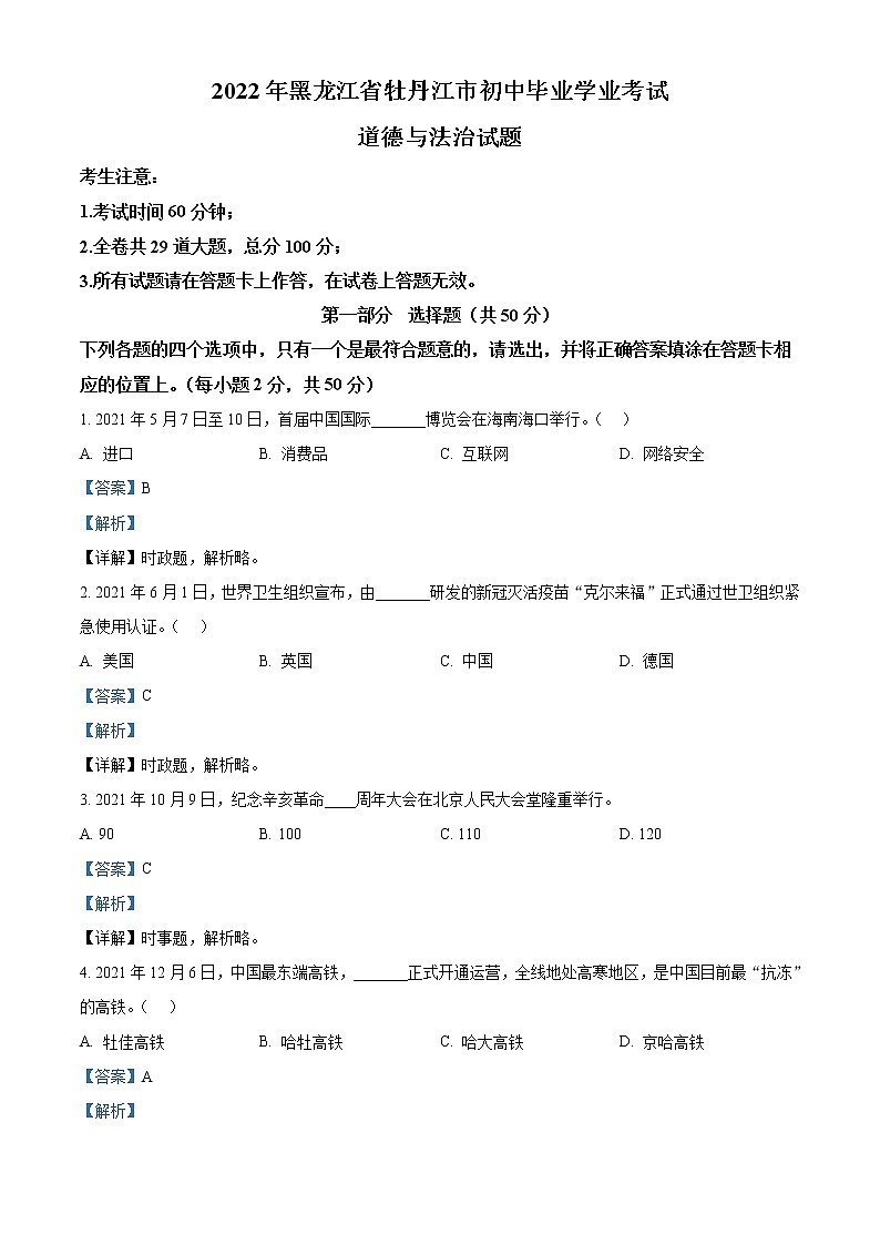 2022年黑龙江省牡丹江市中考道德与法治真题（教师版）01
