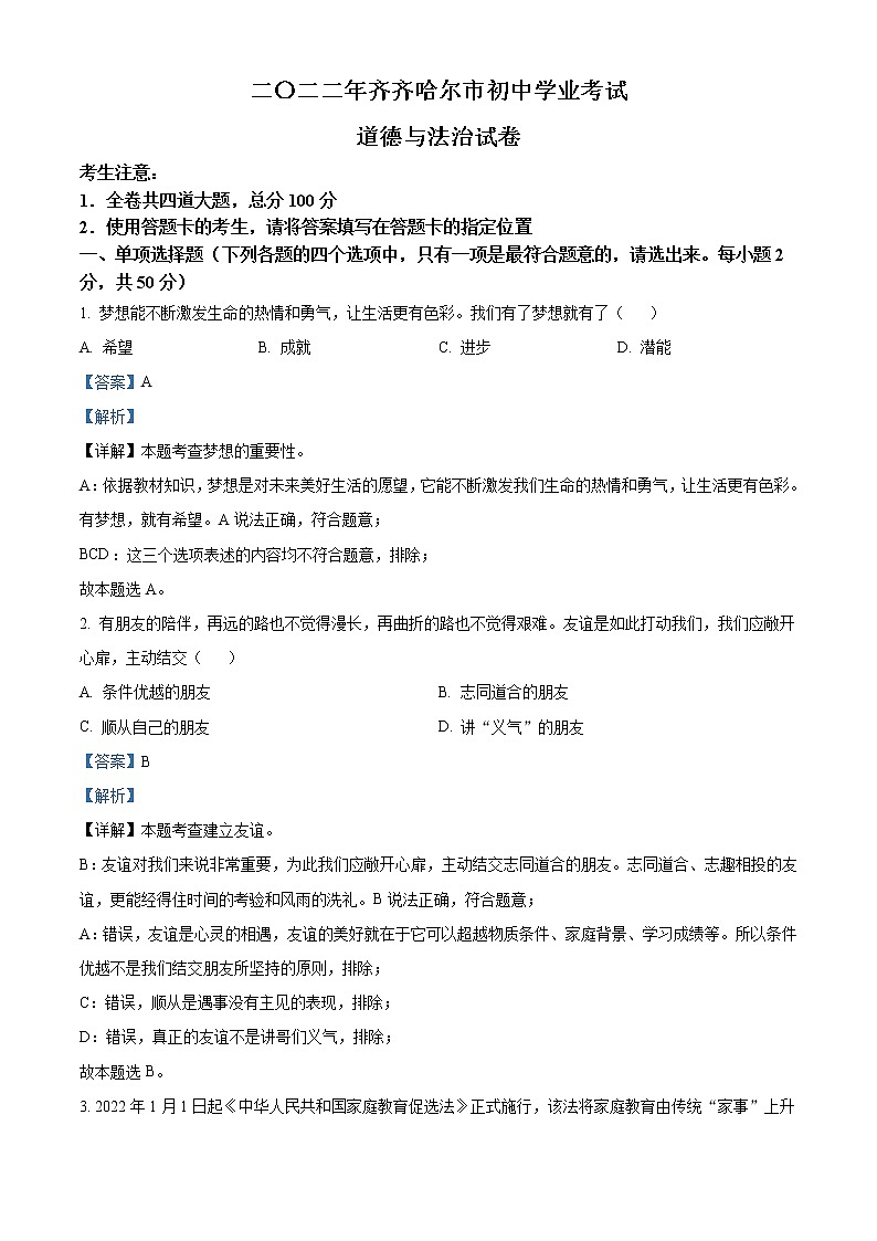 2022年黑龙江省齐齐哈尔市中考道德与法治真题（教师版）01