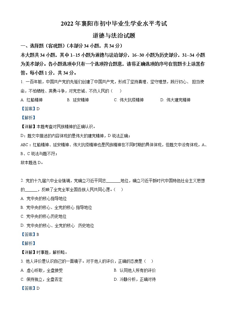 2022年湖北省襄阳市中考道德与法治真题（教师版）第1页