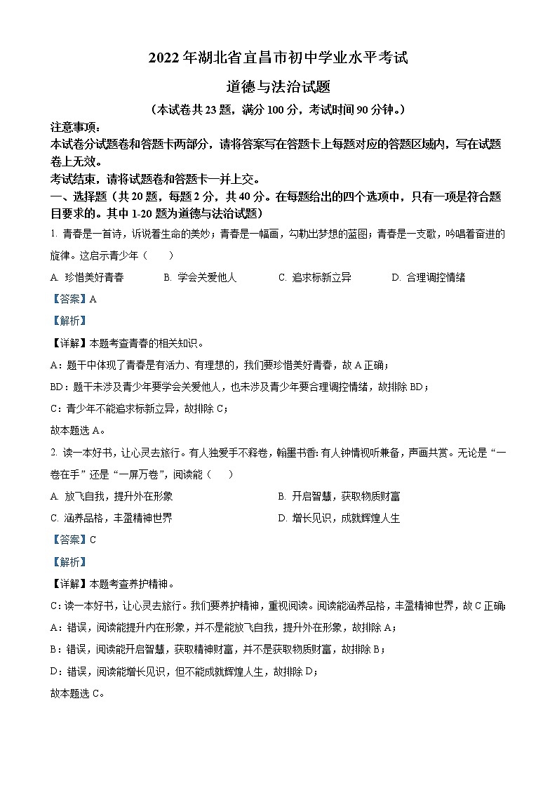 2022年湖北省宜昌市中考道德与法治真题（教师版）01