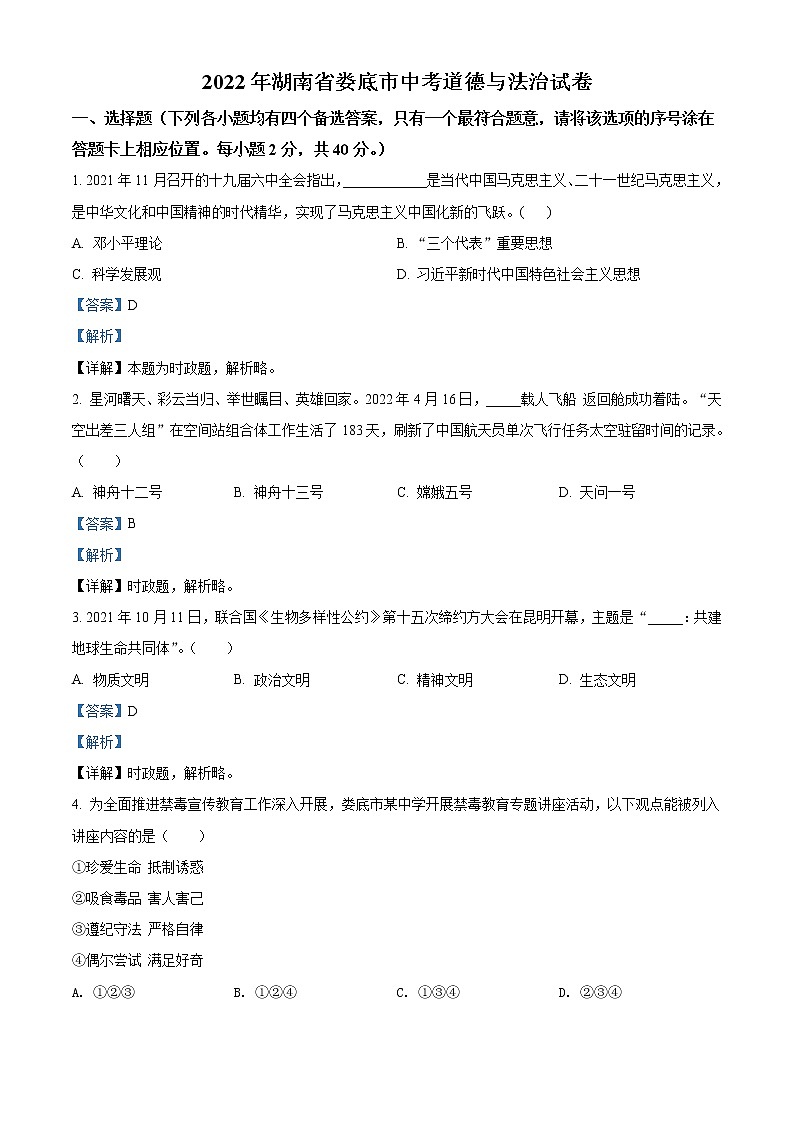 2022年湖南省娄底市中考道德与法治真题（教师版）01