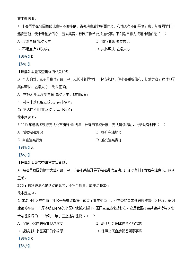 2022年吉林省长春市中考道德与法治真题（教师版）第3页