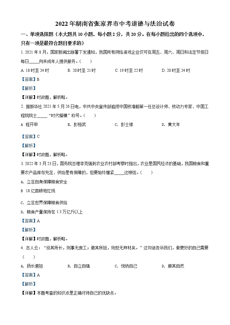 2022年湖南省张家界市中考道德与法治真题（教师版）01