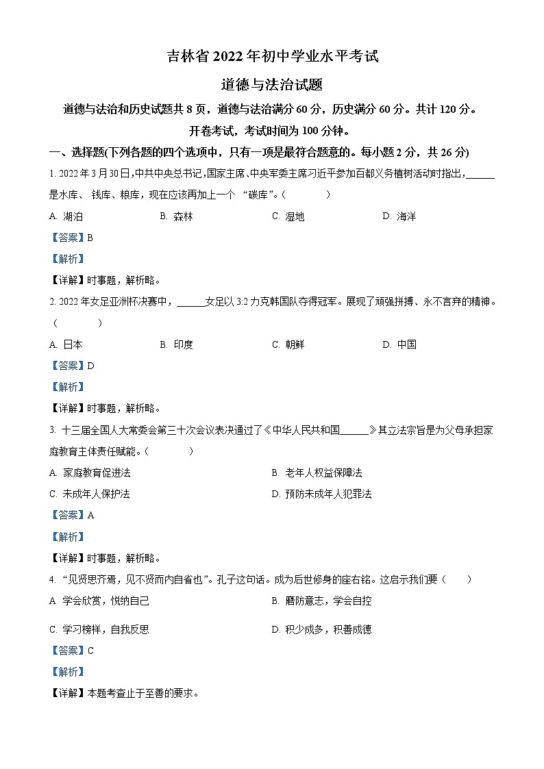 2022年吉林省中考道德与法治真题（教师版）第1页