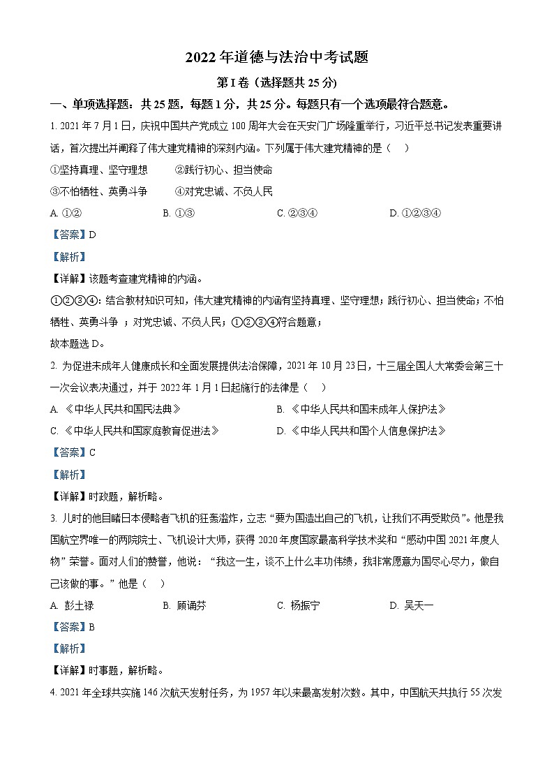 2022年江苏省无锡市中考道德与法治真题（教师版）01