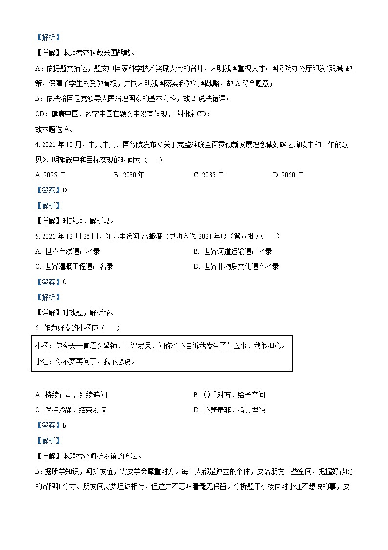 2022年江苏省扬州市中考道德与法治真题（教师版）02