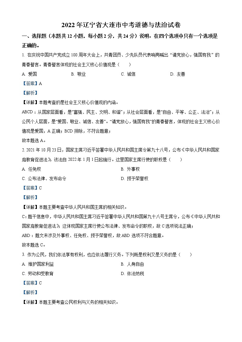 2022年辽宁省大连市中考道德与法治真题（教师版）01