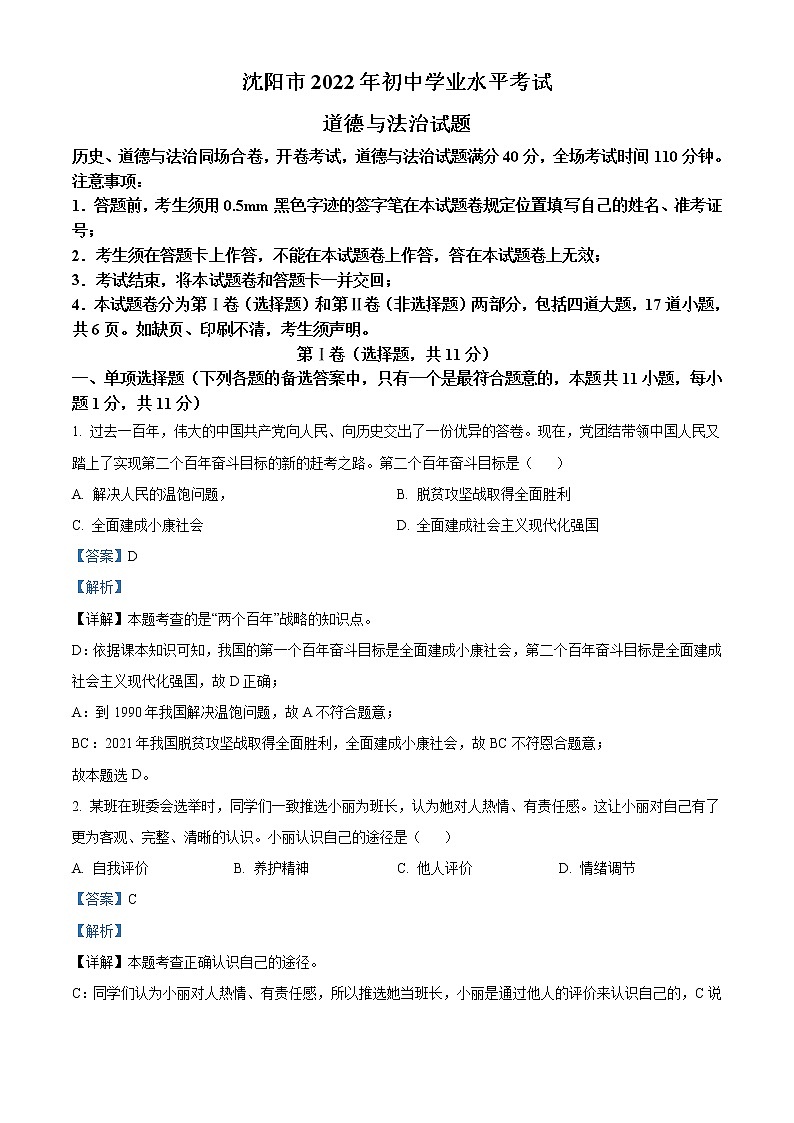 2022年辽宁省沈阳市中考道德与法治真题（教师版）第1页