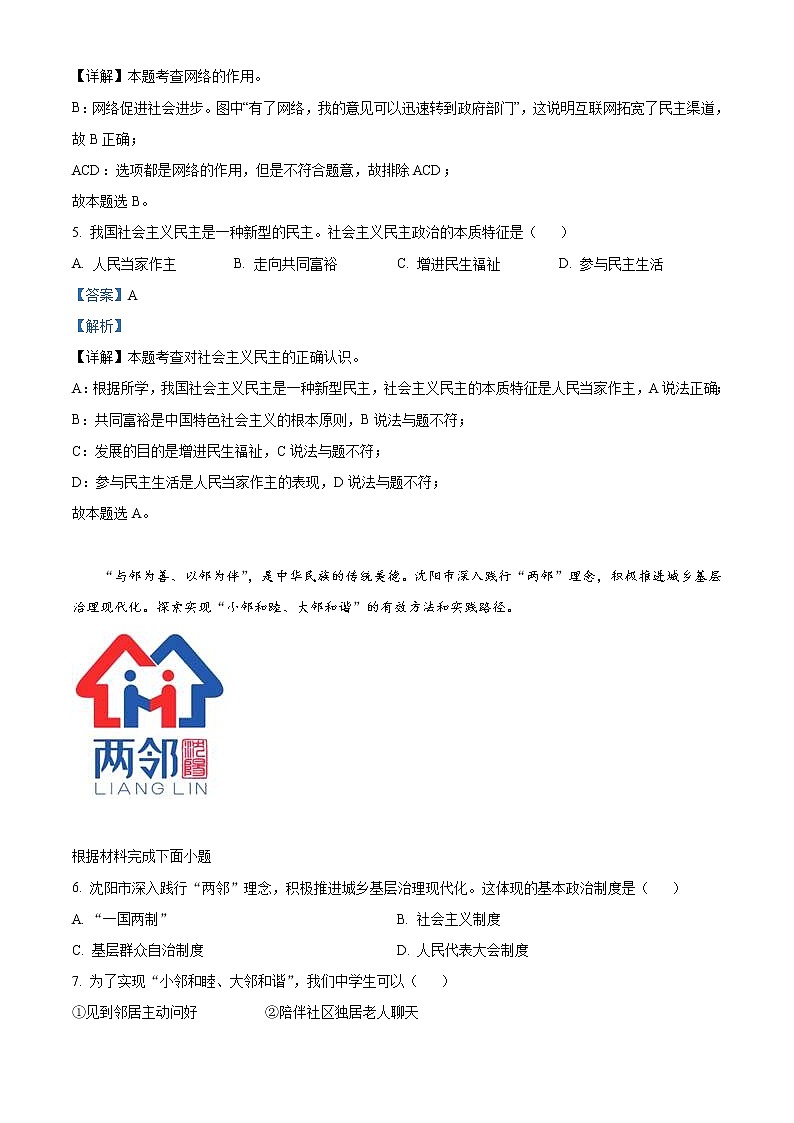 2022年辽宁省沈阳市中考道德与法治真题（教师版）第3页