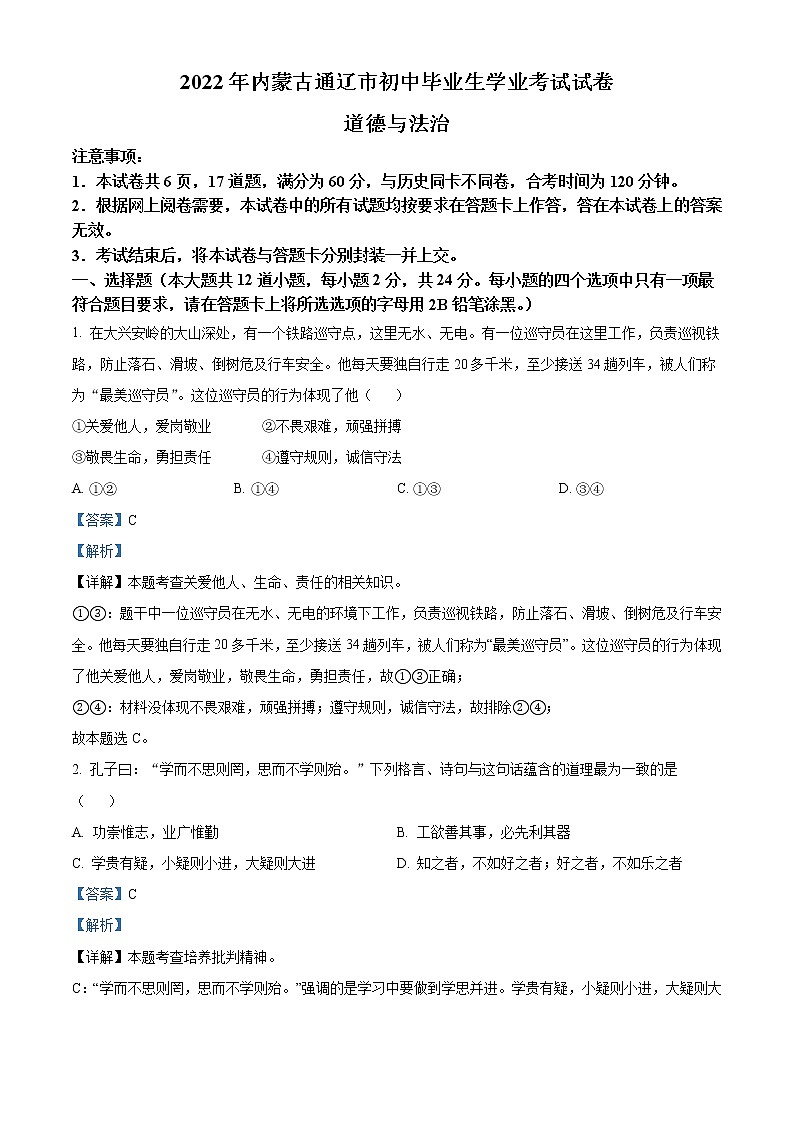 2022年内蒙古通辽市中考道德与法治试题（教师版）01