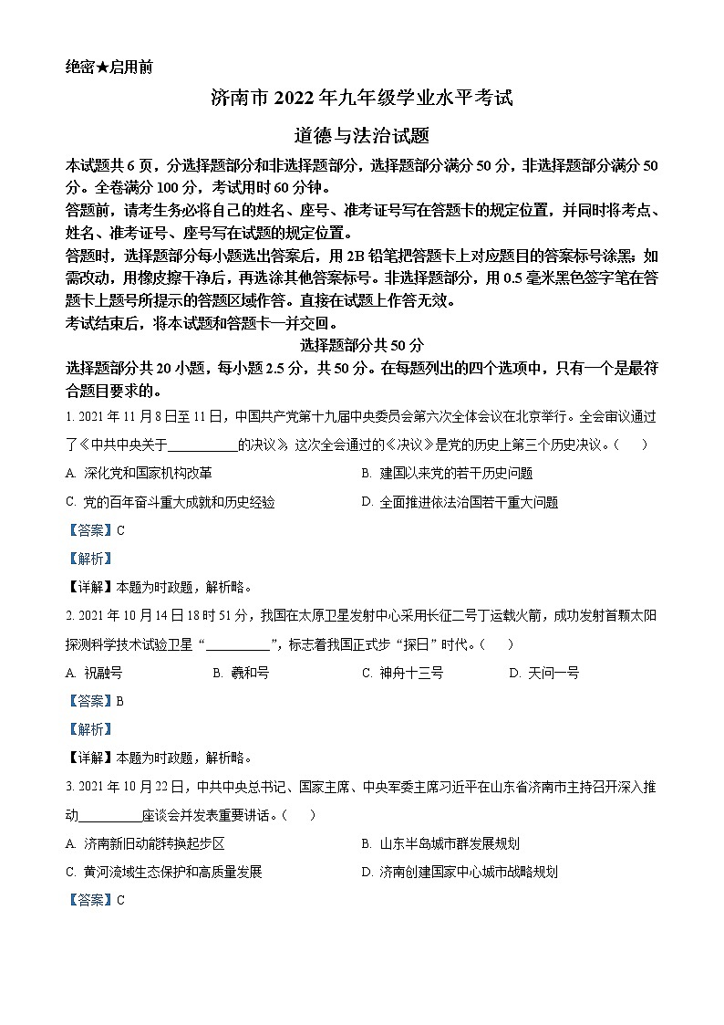 2022年山东省济南市中考道德与法治真题（教师版）01