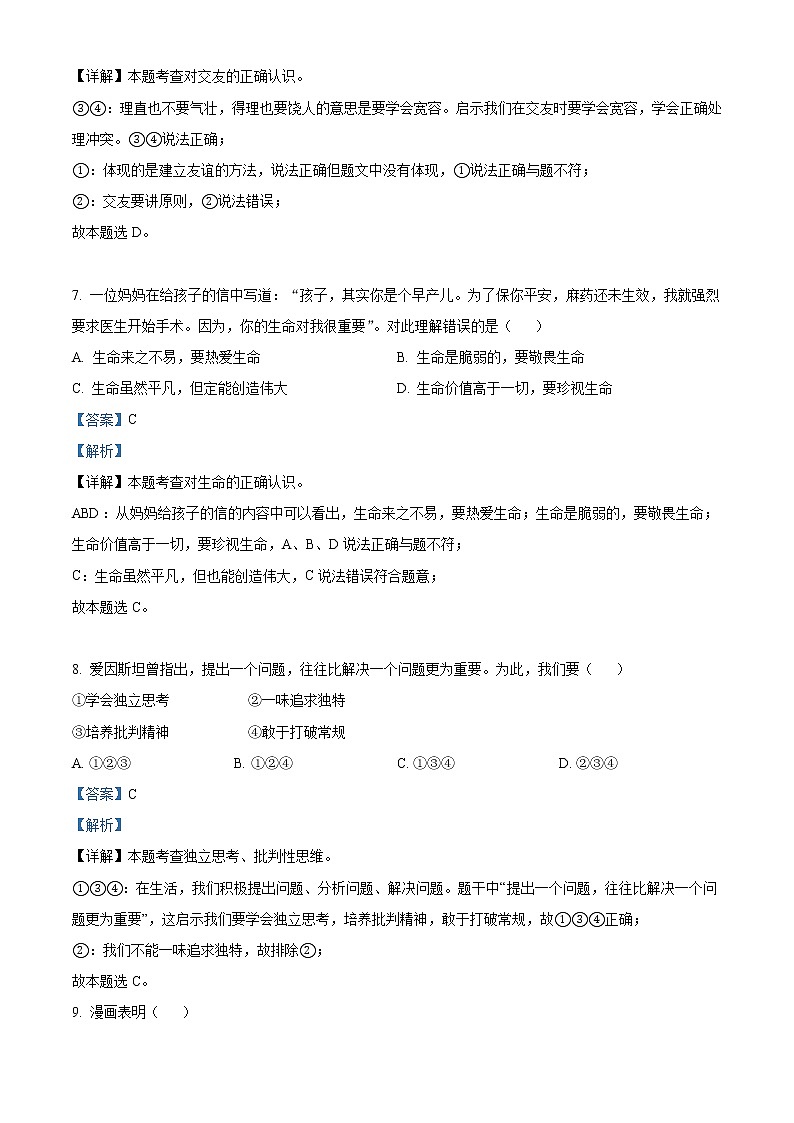 2022年山东省济南市中考道德与法治真题（教师版）03