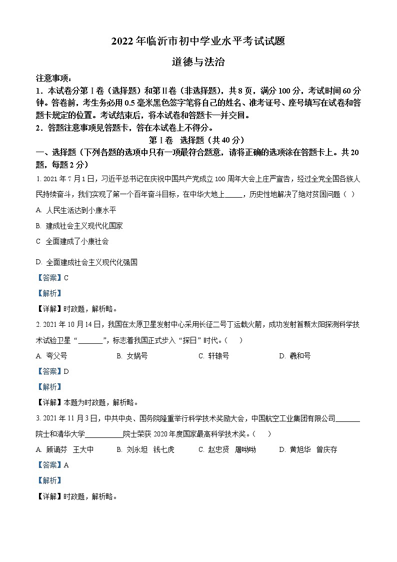 2022年山东省临沂市中考道德与法治真题（教师版）01