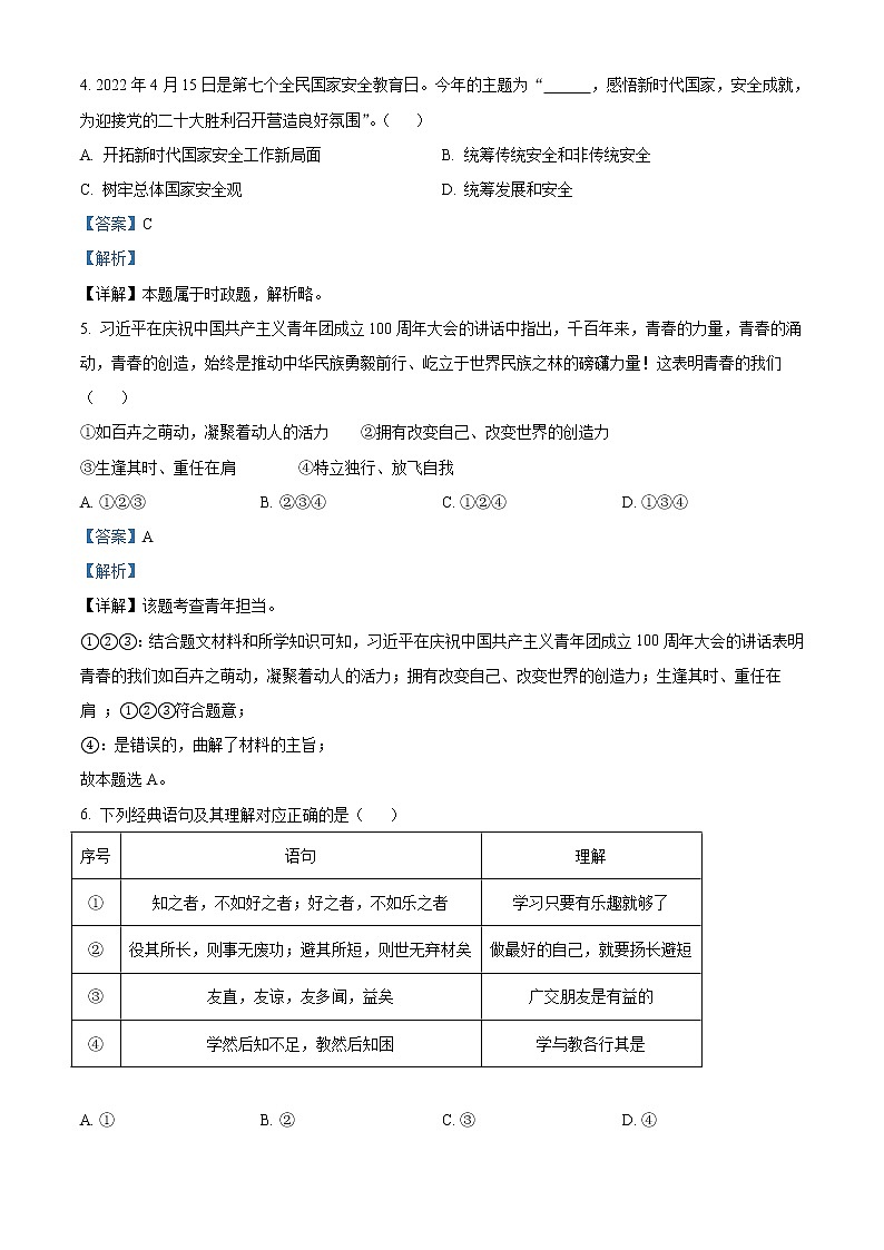 2022年山东省临沂市中考道德与法治真题（教师版）02
