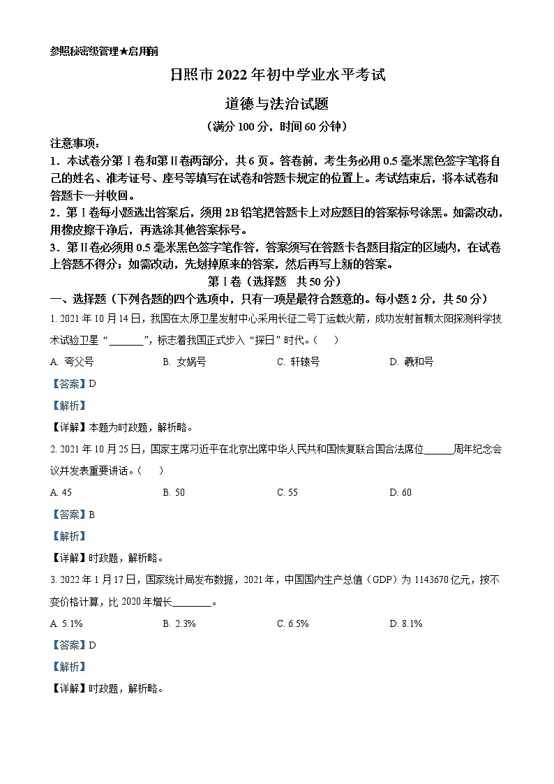 2022年山东省日照市中考道德与法治真题（教师版）01