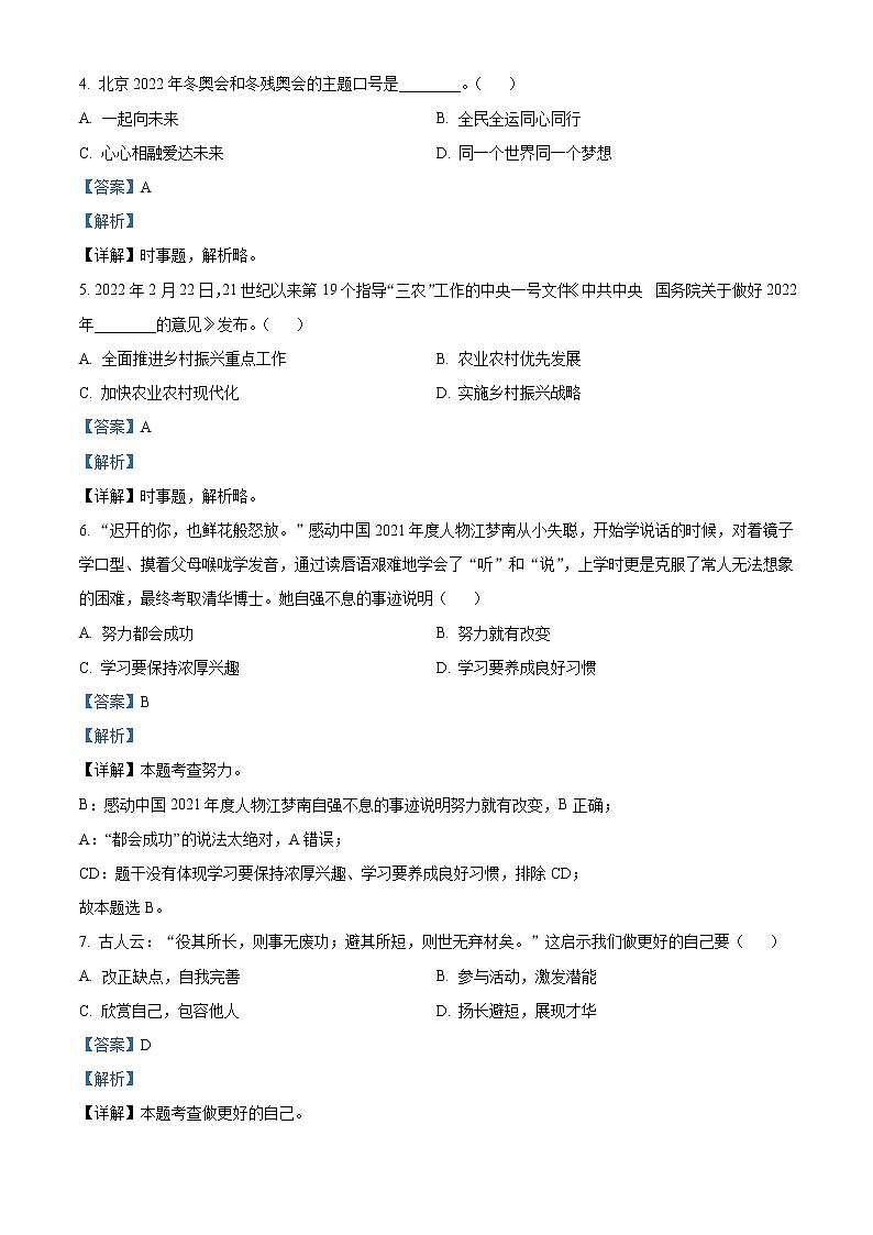 2022年山东省日照市中考道德与法治真题（教师版）02