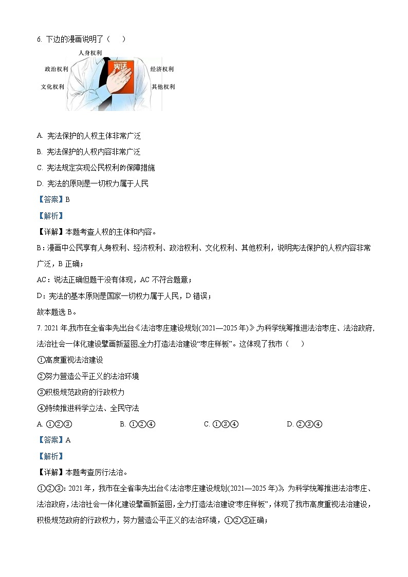 2022年山东省枣庄市中考道德与法治真题（教师版）03