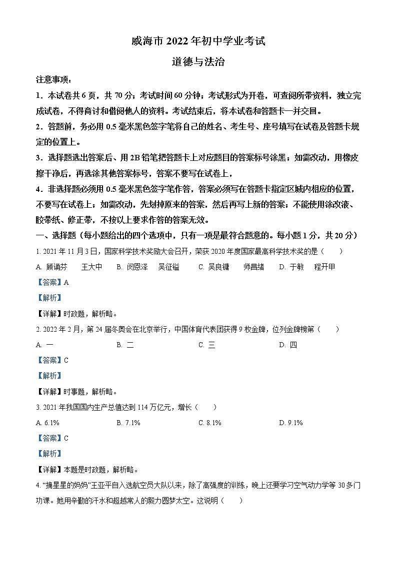 2022年山东省威海市中考道德与法治真题（教师版）01