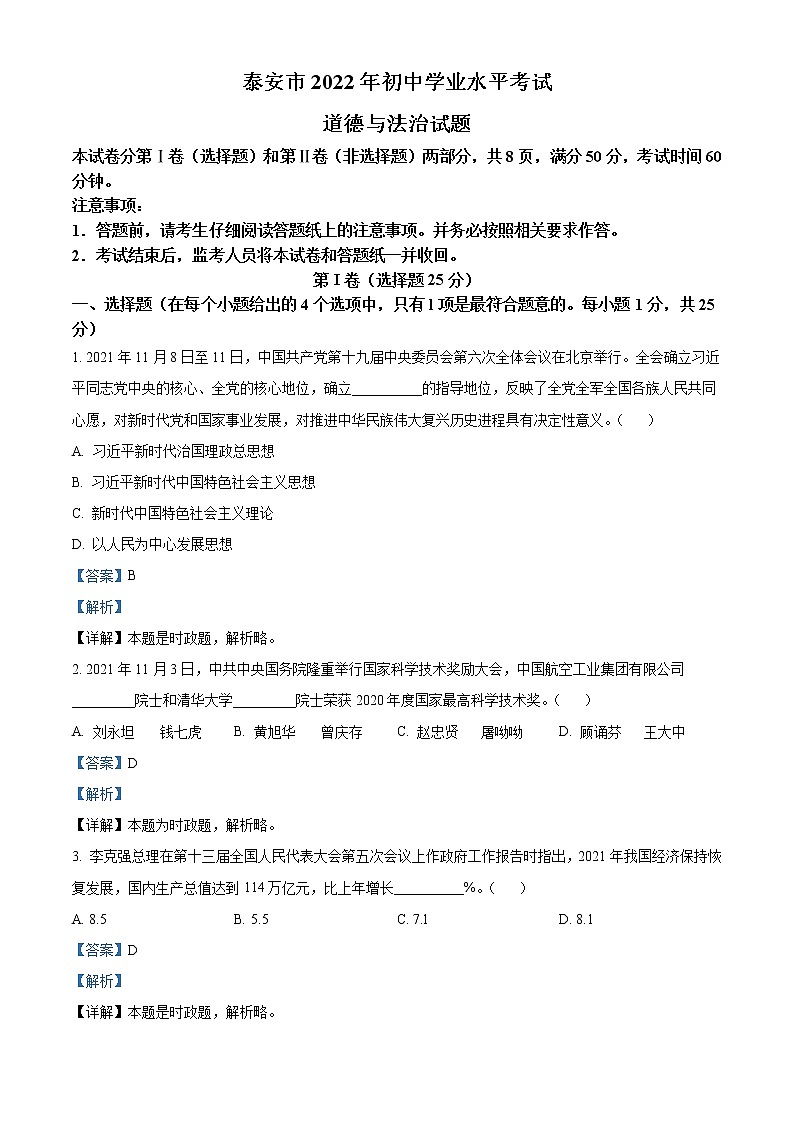 2022年山东省泰安市中考道德与法治真题（教师版）01