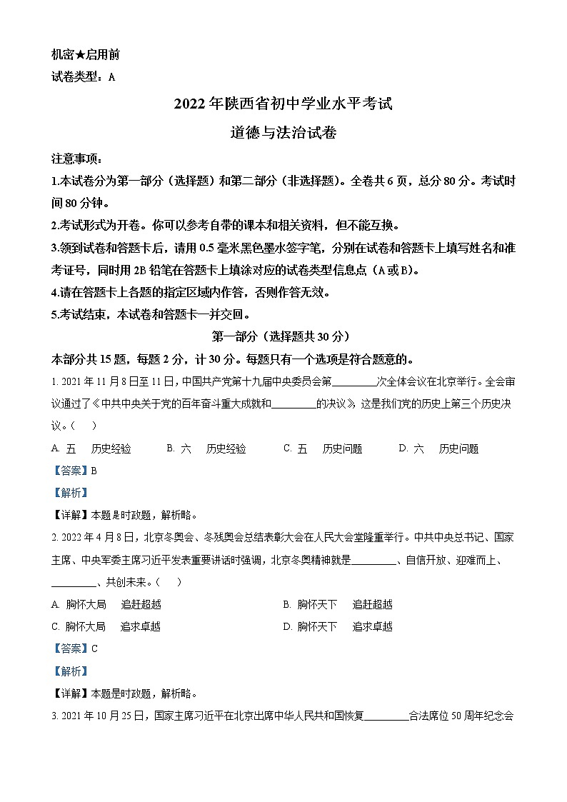 2022年陕西省中考道德与法治真题（A卷）（教师版）01