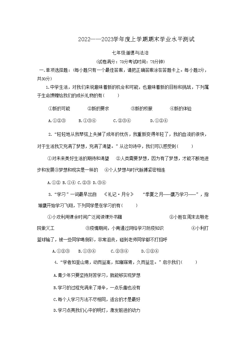 辽宁省新民市2022-2023学年七年级上学期期末学业水平测试道德与法治试题第1页