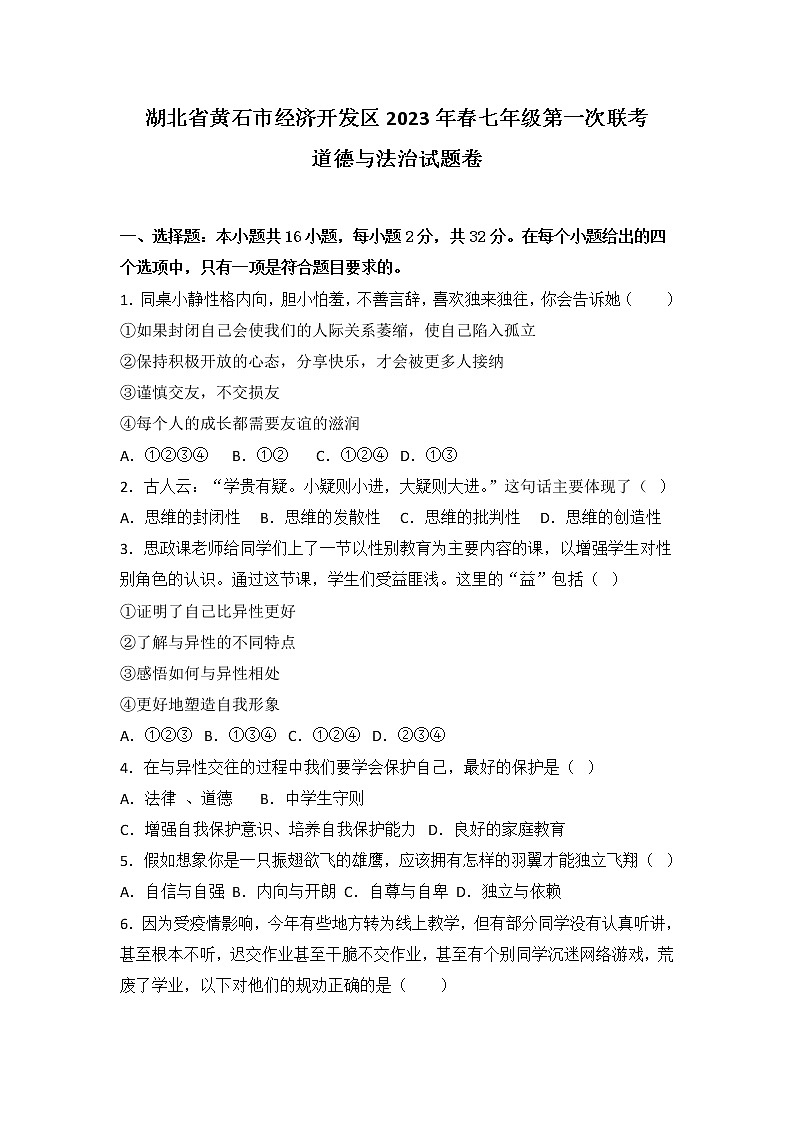 湖北省黄石市经济开发区2022-2023学年七年级下学期第一次联考道德与法治试题(含答案)01