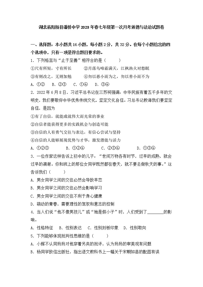 湖北省黄石市阳新县潘桥中学2022-2023学年七年级下学期第一次月考道德与法治试题卷(含答案)01