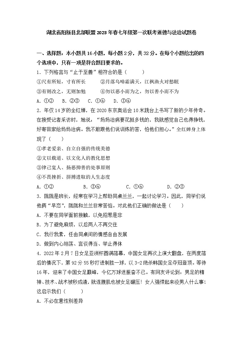 湖北省阳新县北部联盟2022-2023学年七年级下学期第一次联考道德与法治试题卷(含答案)第1页