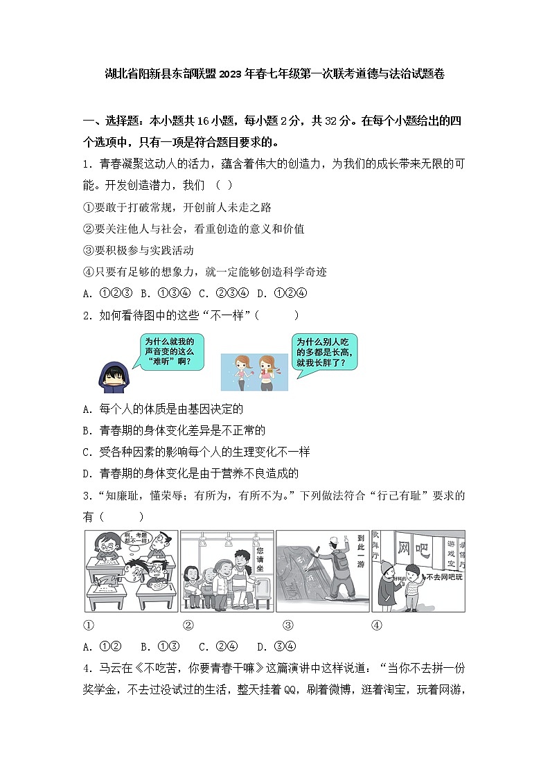 湖北省阳新县东部联盟 2022-2023学年七年级下学期第一次联考道德与法治试题卷(含答案)第1页