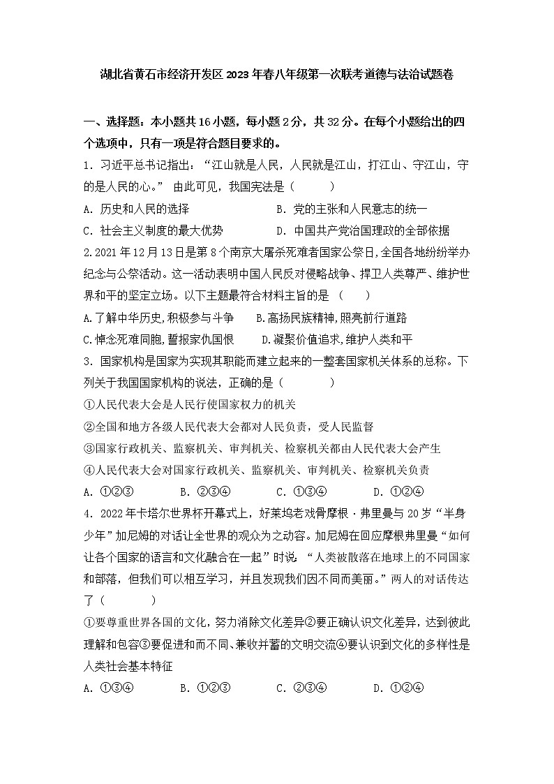 湖北省黄石市经济开发区 2022-2023学年八年级下学期第一次联考道德与法治试卷(含答案)01