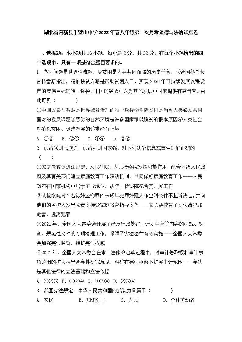 湖北省黄石市阳新县半壁山中学2022-2023学年八年级下学期第一次月考道德与法治试题卷(含答案)第1页