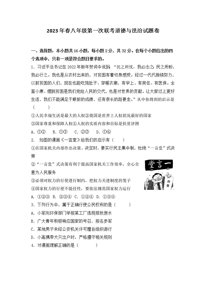 湖北省黄石市阳新县北部联盟2022-2023学年八年级下学期第一次联考道德与法治试题卷(含答案)第1页