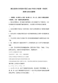 湖北省黄石市经济开发区2022-2023学年九年级下学期第一次联考道德与法治试题(含答案)