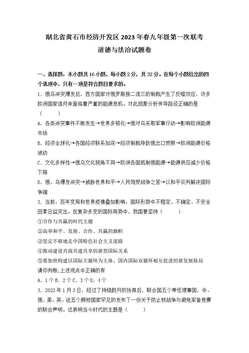 湖北省黄石市经济开发区2022-2023学年九年级下学期第一次联考道德与法治试题(含答案)第1页