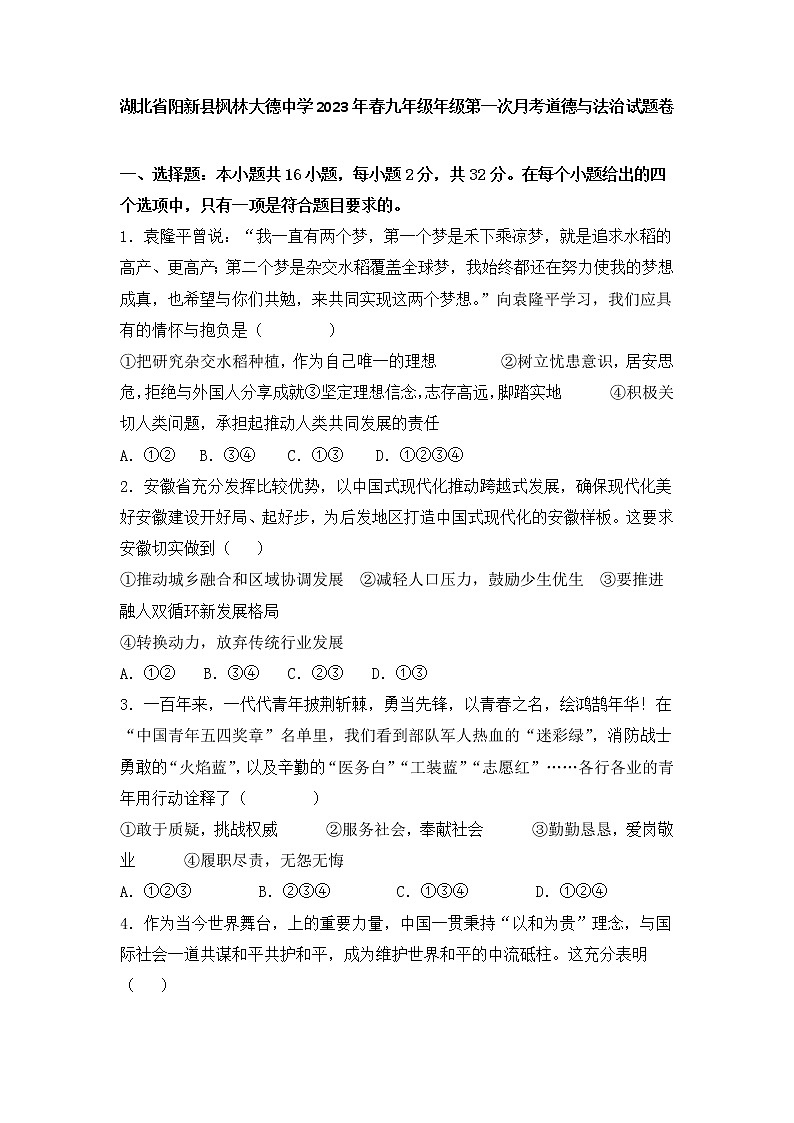 湖北省黄石市阳新县枫林镇大德初级中学2022-2023学年九年级下学期第一次月考道德与法治试题卷(含答案)第1页